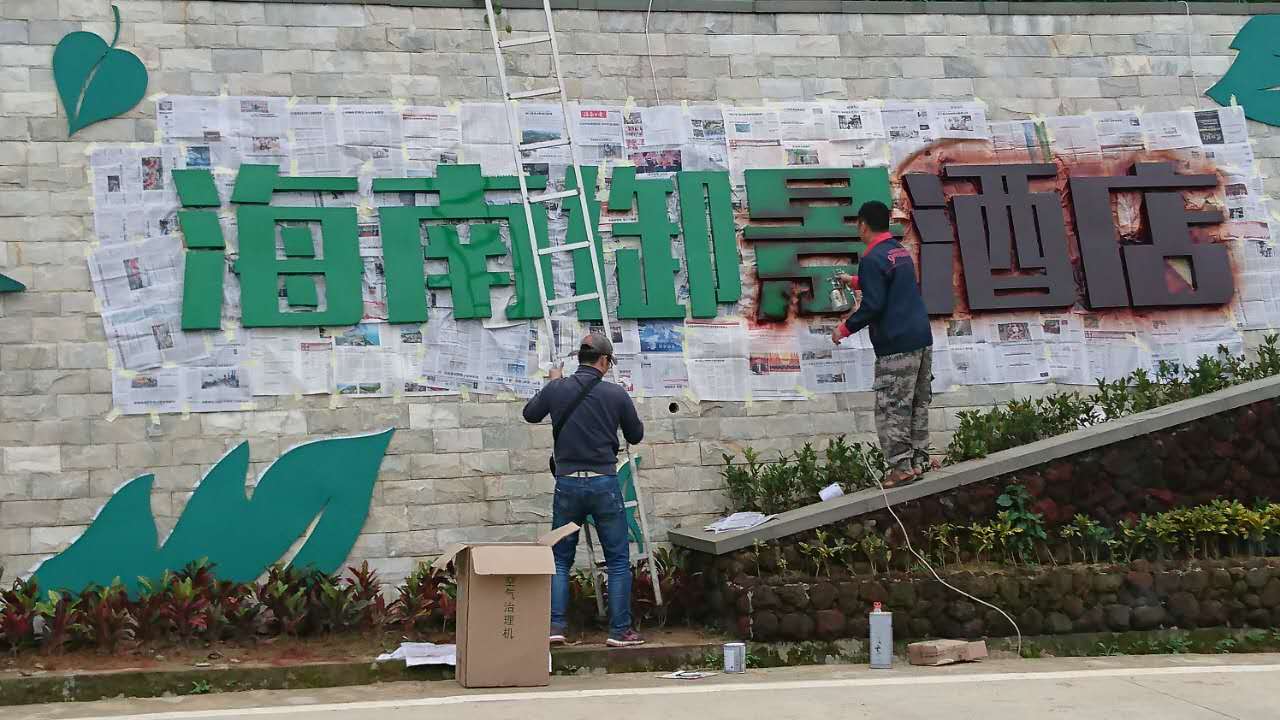 酒店廣告墻發光字噴漆翻新